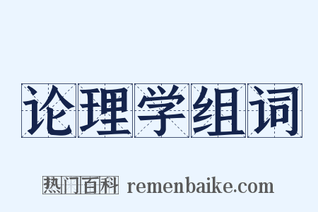 论理学组词是什么意思的图片